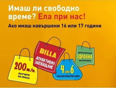 Ученици могат да изкарват 1 300 лв. в BILLA