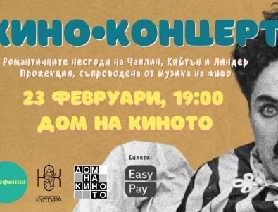 Гледаме Чаплин, Кийтън и Линдер с музика на живо в Дом на киното
