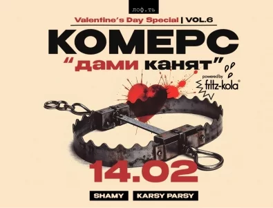 КОМЕРС парти в лоф.ть – Свети Валентин, който няма да забравите!