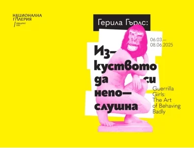 Непослушните Guerrilla Girls с първа ретроспективна изложба в България