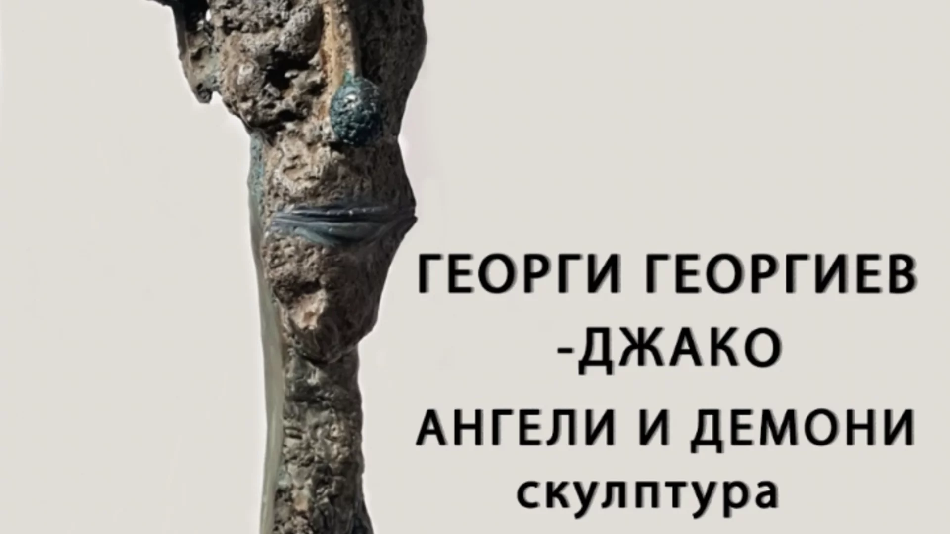 Новата изложба на Георги Георгиев в галерия 