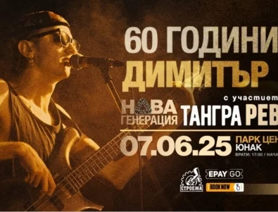60 години Димитър Воев: Култов концерт чества творчеството на големия поет