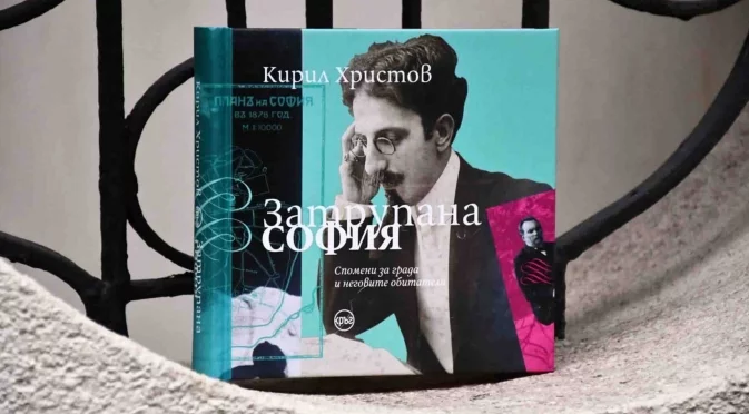 Емблематичната книга "Затрупана София" излиза в ново луксозно издание