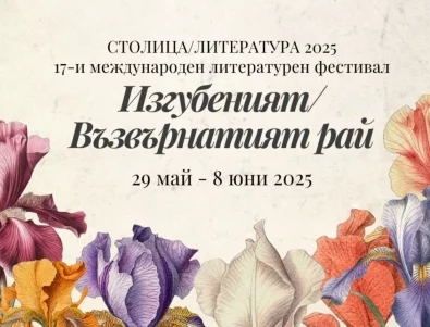 Фестивалът "СтолицаЛитература" се завръща с нова тема