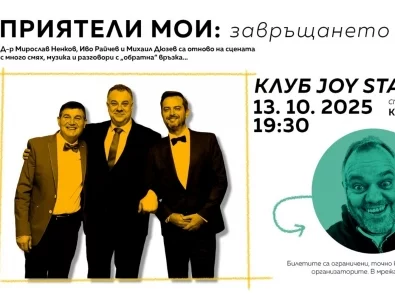 Дюзев, Райчев и д-р Ненков връщат смеха в залата с "Приятели мои – завръщането"