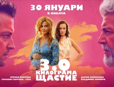 Официален трейлър на "3.0 килограма щастие" на Зорница София: Гледаме го от 30 януари (ВИДЕО)