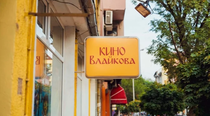 София чества 100 години кино "Влайкова" и читалище "Антон Страшимиров"
