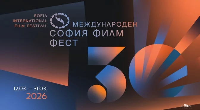 Разходката през историята на София Филм Фест продължава с нова изложба
