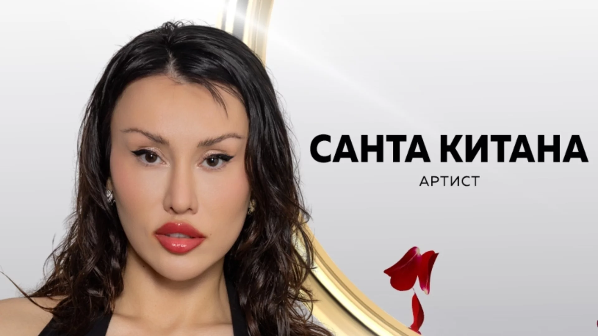 Санта Китана искала да направи скандал в 