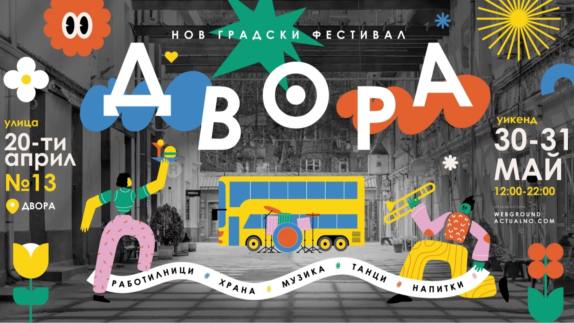 Да се разходим из ДВОРА - бъдещият фестивален оазис 