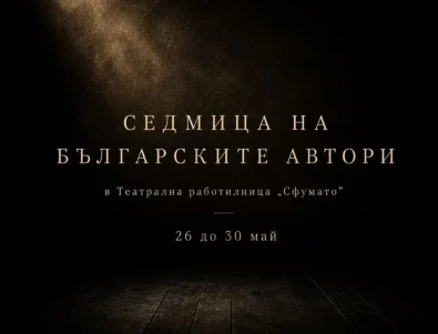 Седмица на българските автори в ТР "Сфумато"