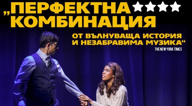 Любов, опасност и музиката на Уитни Хюстън в BODYGUARD – THE MUSICAL