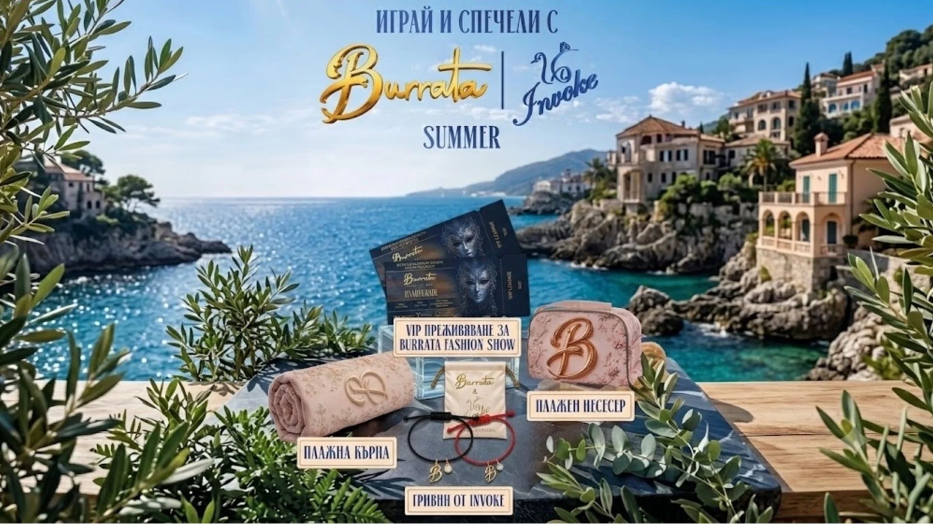 Играта на Burrata Summer: Летни подаръци и VIP награди за гостите на ресторанта