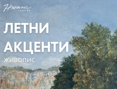 "Летни акценти" в галерия "Нюанс": Среща с българското изкуство в неговата памет и живо настояще