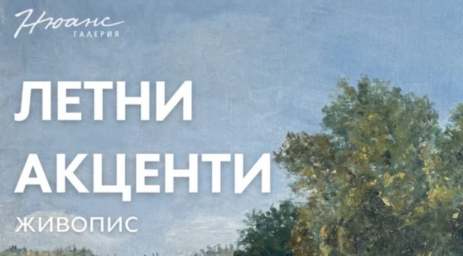 "Летни акценти" в галерия "Нюанс": Среща с българското изкуство в неговата памет и живо настояще