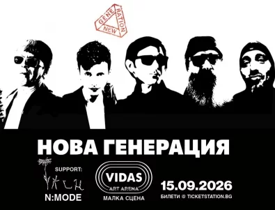 Нова Генерация обяви концерт във Vidas Art Arena на 15 септември!