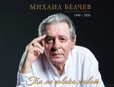 Откриват биографична фотоизложба, посветена на Михаил Белчев