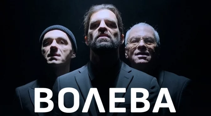 Супергрупата Волева с първи концерт, на който представя новия си сингъл и първото си EP