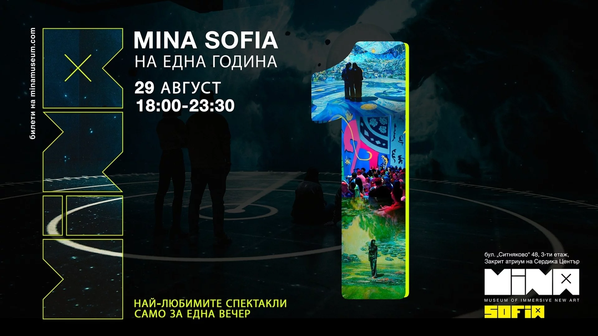 MINA Sofia отбелязва първата си годишнина със специалното издание 