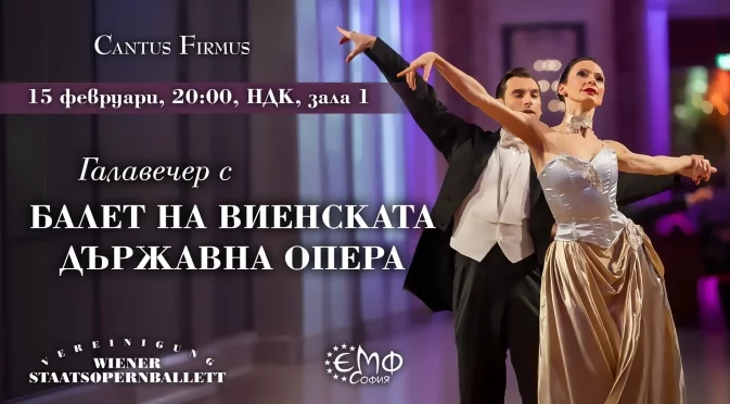 От Виена до София: Магията на виенския балет ще заблести в Зала 1 на НДК