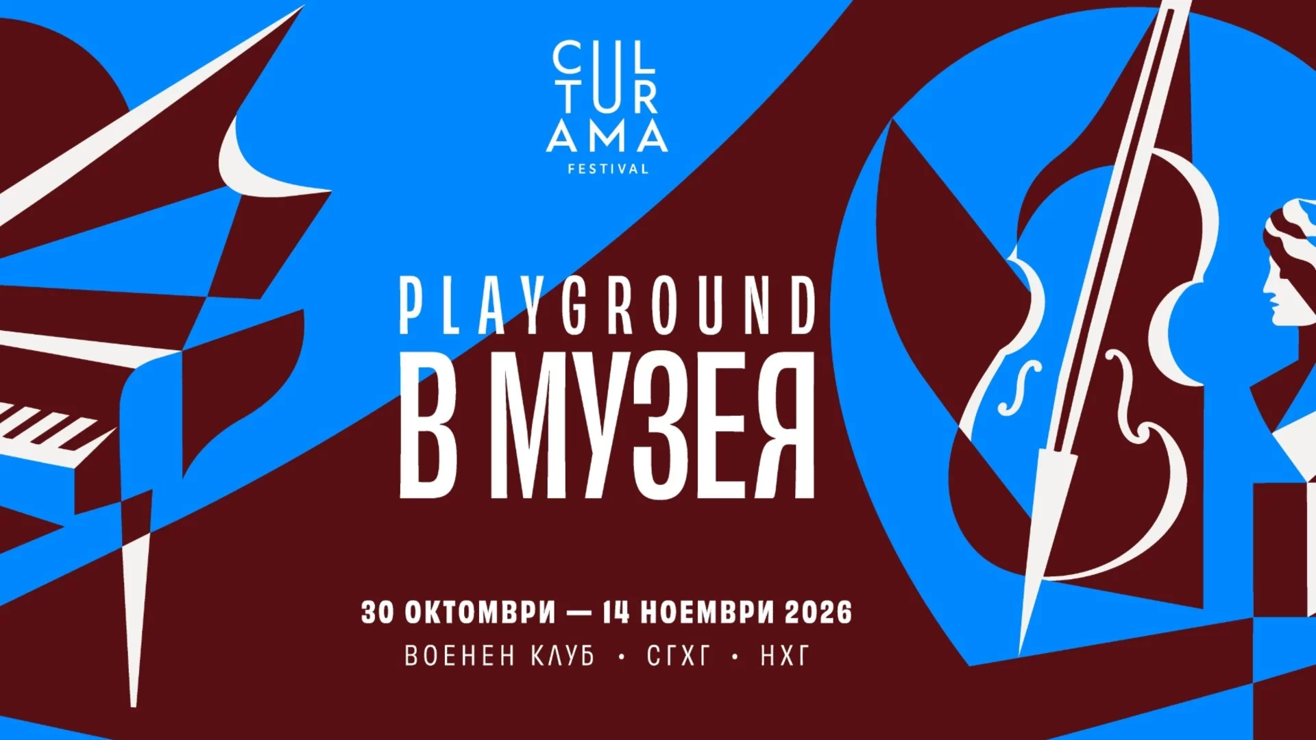 CULTURAMA FESTIVAL влиза в музея: класика, джаз и импровизация през ноември