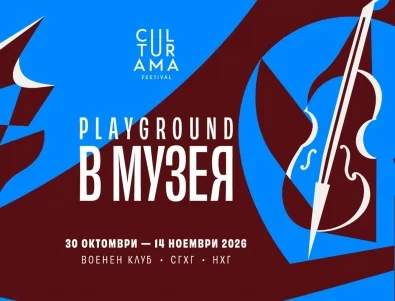 CULTURAMA FESTIVAL влиза в музея: класика, джаз и импровизация през ноември